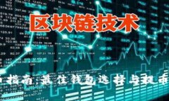 SHIB提币指南：最佳钱包选
