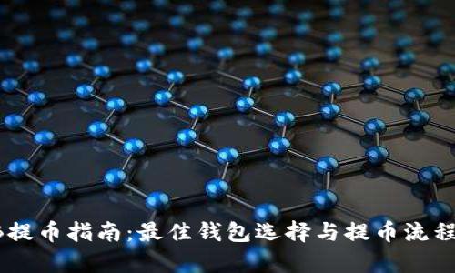 SHIB提币指南：最佳钱包选择与提币流程解析
