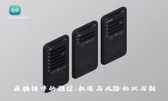 区块链中的泡沫：机遇与
