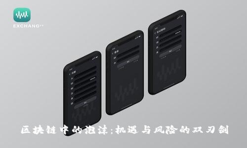 区块链中的泡沫：机遇与风险的双刃剑