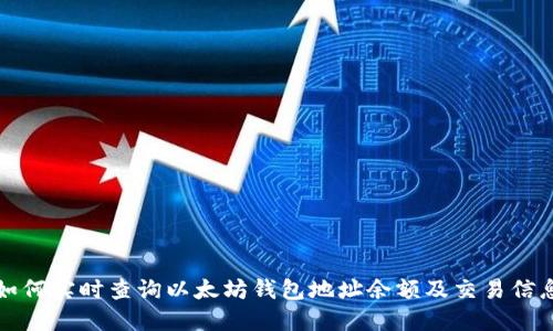 如何实时查询以太坊钱包地址余额及交易信息