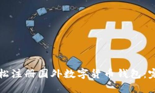 如何轻松注册国外数字货币钱包：完整指南