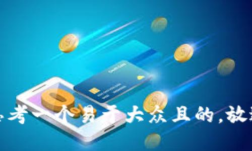 思考一个易于大众且的，放进