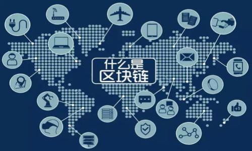 区块链备案机构是指在区块链行业中，负责对从事区块链技术、应用和服务的企业或项目进行合规性审查与备案的机构。随着区块链技术的逐步推广与应用，相关政策法规随之出台，以规范和引导这一新兴行业的发展。因此，区块链备案机构应运而生，旨在帮助政府管理区块链行业的合规性和安全性，同时也为投资者提供可信的信息、减少投资风险。

### 区块链备案机构的主要职责

1. **合规审核**：对区块链项目进行审查，判断其是否符合相关法律法规。
2. **信息透明**：为公众提供透明的信息，推动行业信任建设。
3. **风险评估**：识别和评估区块链项目的潜在风险，帮助投资者做出更明智的决策。
4. **技术评测**：对区块链技术的安全性、可靠性进行评估。

### 区块链备案机构的重要性

- **政策保障**：帮助企业理解和遵守国家政策，规避法律风险。
- **行业标准化**：推动行业标准的建立，促进区块链技术的规范应用。
- **市场信任**：增加市场的信任度，吸引更多资本进入区块链领域。

随着区块链技术的不断发展，备案机构的重要性愈加突出，它不仅为行业的健康发展提供了保障，也为投资者和用户的利益提供了保护。