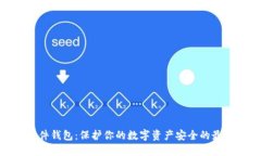 加密硬件钱包：保护你的