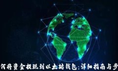 如何将资金提现到以太坊