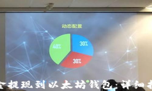 
如何将资金提现到以太坊钱包：详细指南与步骤