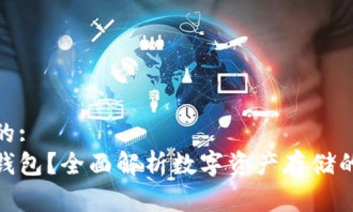 易于理解且的:
什么是加密钱包？全面解析数字资产存储的安全与便捷