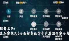 易于理解且的:什么是加密