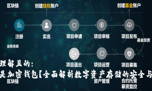 易于理解且的:
什么是加密钱包？全面解析数字资产存储的安全与便捷
