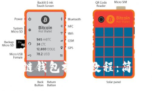 如何制作区块链钱包视频教程：简单易懂的指南