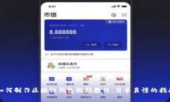 如何制作区块链钱包视频