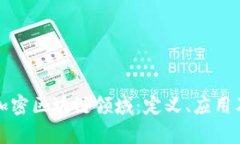 深入解析加密区块链领域