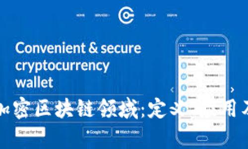 深入解析加密区块链领域：定义、应用及未来趋势