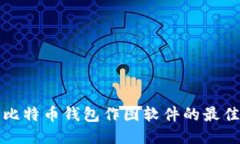选购比特币钱包作图软件