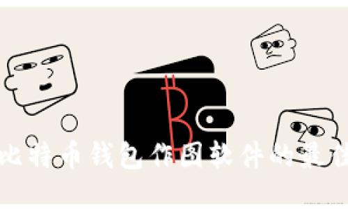 选购比特币钱包作图软件的最佳指南