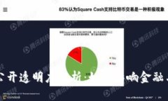 区块链的公开透明度解析