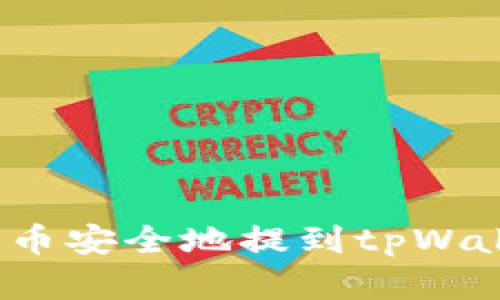 : 如何将瑞波币安全地提到tpWallet？完整指南
