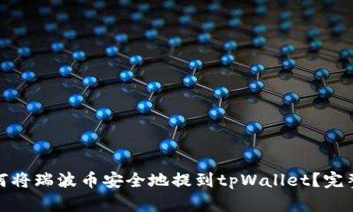 : 如何将瑞波币安全地提到tpWallet？完整指南
