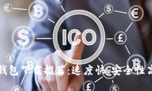比特币钱包下载推荐：速度快、安全性高的选择