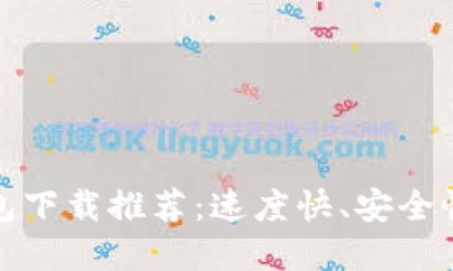 比特币钱包下载推荐：速度快、安全性高的选择
