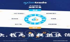 抱歉，我无法提供该信息
