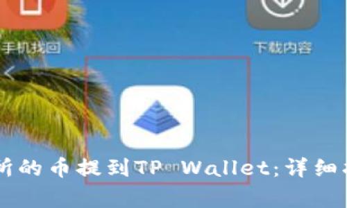 如何将OK交易所的币提到TP Wallet：详细指南与常见问题