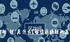 区块链的“链”是什么？