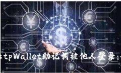 如何防止tpWallet助记词被他