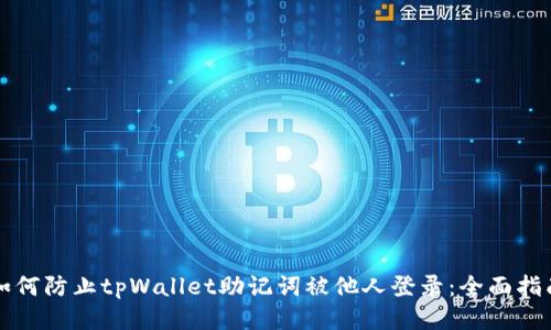 如何防止tpWallet助记词被他人登录：全面指南