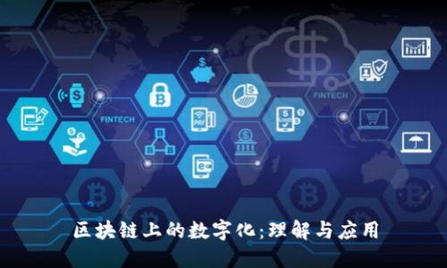 区块链上的数字化：理解与应用