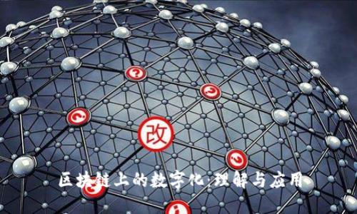 区块链上的数字化：理解与应用