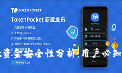 ### tpWallet资金安全性分析：用户必知的几大保障措施