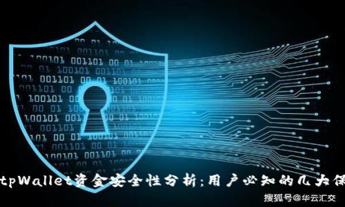 ### tpWallet资金安全性分析：用户必知的几大保障措施