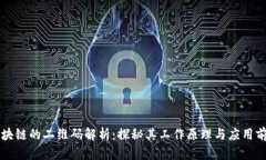 区块链的二维码解析：探