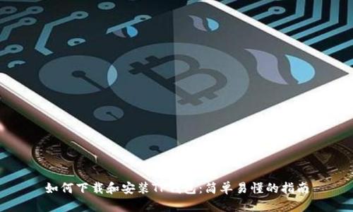 如何下载和安装TP钱包：简单易懂的指南
