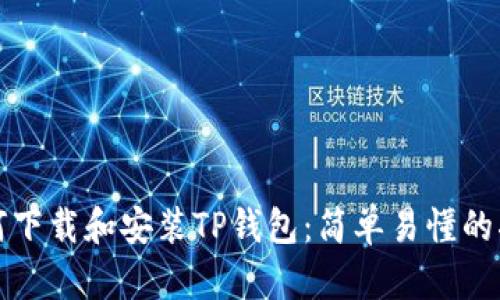 如何下载和安装TP钱包：简单易懂的指南