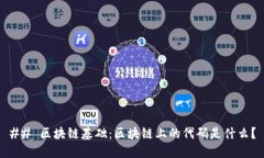 ## 区块链基础：区块链上