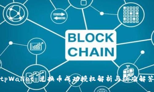 tpWallet 兑换币成功授权解析与疑难解答