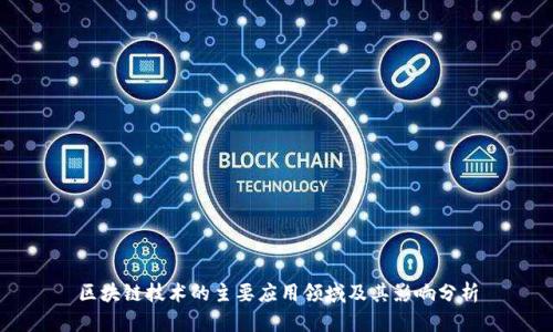 区块链技术的主要应用领域及其影响分析