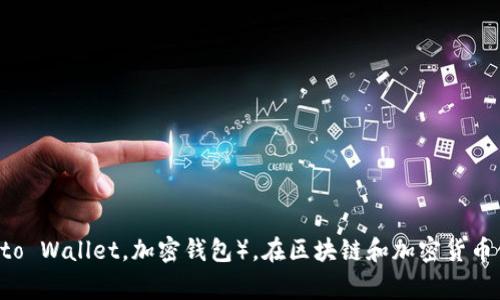 加密钱包的英文缩写是 