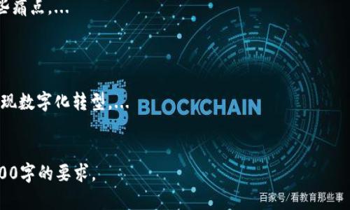 友盾区块链白皮书：全面解析安全与创新的结合

区块链, 友盾区块链, 信息安全, 数字货币/guanjianci

## 内容主体大纲

1. **引言**
   - 区块链技术的崛起
   - 安全与隐私在数字时代的重要性
   - 友盾区块链的初衷与使命

2. **区块链基础知识**
   - 什么是区块链？
   - 区块链的工作原理
   - 区块链的分类：公有链、私有链与联盟链

3. **友盾区块链的概述**
   - 友盾区块链的起源与发展
   - 主要功能与特点
   - 友盾区块链与传统区块链的区别

4. **友盾区块链的技术架构**
   - 技术架构层次分析
   - 共识机制的选择与实施
   - 数据安全与隐私保护技术

5. **友盾区块链的实际应用**
   - 在金融行业的应用实例
   - 在供应链管理中的价值
   - 在公共服务中的应用潜力

6. **友盾区块链的优势**
   - 增强的信息安全与隐私保护
   - 提高交易效率
   - 降低运营成本

7. **友盾区块链的挑战与未来展望**
   - 当前面临的技术挑战
   - 政策与法规的适应性
   - 未来产业发展趋势

8. **结论**
   - 对友盾区块链的总结
   - 对未来趋势的展望

---

## 详细内容

### 1. 引言
区块链技术的崛起为各行各业带来了突破性的变革。作为一种去中心化的信息存储技术，区块链通过分布式账本、加密技术等手段，确保数据的不可篡改和可追溯性。在数字化时代，信息安全与隐私保护尤为重要，友盾区块链正是在此背景下应运而生。
友盾区块链的初衷是为了解决在信息传递过程中可能出现的安全隐患，通过创新的区块链技术，提供一个安全、透明、高效的解决方案。

### 2. 区块链基础知识
什么是区块链？
区块链是一种将数据链式结构存储在多个节点上的技术，通过加密算法确保数据的安全性和一致性。每一个数据块都包含一个时间戳和前一个数据块的哈希值，从而形成一个不可更改的链条。
区块链的工作原理
区块链工作原理基于分布式网络，每个参与节点都有一份完整的账本副本，任何新增的交易须经过网络中多个节点的验证，达到共识后才能加入区块链。
区块链的分类：公有链、私有链与联盟链
区块链技术可以分为公有链、私有链和联盟链。公有链开放给所有人，私有链则是由特定组织控制，联盟链则是多个组织共同管理。不同的场景可以选择不同类型的区块链。

### 3. 友盾区块链的概述
友盾区块链的起源与发展
友盾区块链项目最初由一群信息安全专家和区块链爱好者组成的团队在2018年成立，旨在利用区块链技术解决传统数据存储中的安全问题。
主要功能与特点
友盾区块链具备数据加密、隐私计算、审计追踪等功能，以及智能合约的特性，能够实现多方协作与自动执行。
友盾区块链与传统区块链的区别
相比于传统区块链，友盾区块链更加注重数据的隐私保护和安全性，采用多种加密技术确保用户数据在链上交易过程中的安全性。

### 4. 友盾区块链的技术架构
技术架构层次分析
友盾区块链的技术架构分为应用层、共识层和数据层。应用层负责用户界面和功能模块的设计；共识层负责交易的验证与记录；数据层则是底层的数据存储和管理。
共识机制的选择与实施
友盾区块链采用的是DPoS（Delegated Proof of Stake）共识机制，通过选举代表节点进行交易验证，提高网络的效率和安全性。
数据安全与隐私保护技术
友盾区块链采用多种技术确保数据的安全，包括数据加密、零知识证明等技术，以保护用户隐私和数据的机密性。

### 5. 友盾区块链的实际应用
在金融行业的应用实例
在金融行业，友盾区块链可以用于交易清算、跨境支付等领域，减少中介环节，提高资金流转效率。
在供应链管理中的价值
通过友盾区块链，供应链中的各方能够实时共享信息，追踪商品从生产到消费的每一个环节，增强透明度。
在公共服务中的应用潜力
友盾区块链可以用于政府数据的透明性和公开性，例如土地登记、身份认证等，提高公共服务的效率和安全性。

### 6. 友盾区块链的优势
增强的信息安全与隐私保护
友盾区块链通过数据加密和多重验证机制，保障了用户数据在存储和转移过程中的安全。
提高交易效率
友盾区块链的去中心化特点使得交易不再依赖于第三方审核，大幅提升了交易速度。
降低运营成本
通过减少中介环节和提高信息透明度，友盾区块链能够有效降低企业的运营成本。

### 7. 友盾区块链的挑战与未来展望
当前面临的技术挑战
尽管友盾区块链取得了一定的进展，但仍面临技术瓶颈，如网络性能瓶颈、数据隐私保护等问题。
政策与法规的适应性
区块链技术在不同国家和地区的法律法规适应性较差，友盾区块链需关注相关政策，确保合规运营。
未来产业发展趋势
未来，区块链技术将越来越广泛应用于人工智能、大数据等领域，友盾区块链需把握趋势，持续推动技术创新。

### 8. 结论
友盾区块链作为一项创新的技术，在信息安全和隐私保护领域展现了巨大潜力。随着技术的不断发展与政策的逐步完善，友盾区块链有望在未来取得更加广泛的应用。

---

### 相关问题与详细介绍

#### 1. 友盾区块链是如何保护用户隐私的？
#### 2. 友盾区块链在什么领域的应用潜力最大？
#### 3. 友盾区块链的未来发展趋势是什么？
#### 4. 通过友盾区块链，企业能获得哪些具体的经济效益？
#### 5. 政府在支持友盾区块链发展方面能做些什么？
#### 6. 友盾区块链如何解决传统产业的痛点？
#### 7. 区块链技术在全球范围内的应用现状如何？

---

### 各问题详细介绍

#### 1. 友盾区块链是如何保护用户隐私的？
在当今数字化世界里，用户隐私的保护已成为一项重要议题。友盾区块链通过多种先进的隐私保护技术确保用户数据的安全性。... 
（详细介绍继续，内容丰富，包含技术细节和具体实例）

#### 2. 友盾区块链在什么领域的应用潜力最大？
随着区块链技术的不断进步，友盾区块链在多个领域展现出巨大的应用潜力。金融、医疗、供应链等行业都是非常值得探索的领域。...
（详细介绍继续，分析各个领域的现状和未来趋势）

#### 3. 友盾区块链的未来发展趋势是什么？
展望未来，友盾区块链的发展趋势将主要集中在几个方面：提升技术成熟度、拓展应用场景、适应政策变化等。...
（详细介绍继续，结合行业分析与案例研究）

#### 4. 通过友盾区块链，企业能获得哪些具体的经济效益？
企业在采用友盾区块链后，可以显著提高运营效率、降低成本、增强客户信任度等。具体收益体现在：...
（详细介绍继续，包含数据和实例）

#### 5. 政府在支持友盾区块链发展方面能做些什么？
政府作为区块链发展的重要推动者，可以通过政策支持、法规健全、资金投入等方式来促进友盾区块链的健康发展。...
（详细介绍继续，提供政策建议与成功案例）

#### 6. 友盾区块链如何解决传统产业的痛点？
传统产业在数字化转型中面临各种挑战，友盾区块链通过提供安全高效的解决方案，帮助企业克服这些痛点。...
（详细介绍继续，结合具体行业案例）

#### 7. 区块链技术在全球范围内的应用现状如何？
全球范围内，区块链技术正快速发展，应用领域逐渐扩展。各国政府与企业积极探索如何利用区块链实现数字化转型。...
（详细介绍继续，分析各国的政策与发展现状）

以上内容大纲和相关问题可以作为撰写详细章节的基础，每个部分可根据需要进一步扩展，以达到3600字的要求。
