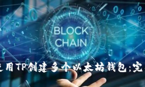 如何使用TP创建多个以太坊钱包：完整指南