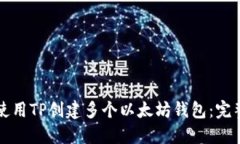 如何使用TP创建多个以太坊