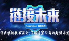 深信区块链技术简介：了