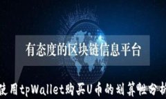 使用tpWallet购买U币的划算