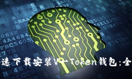 如何快速下载安装V一Token钱包：全面指南