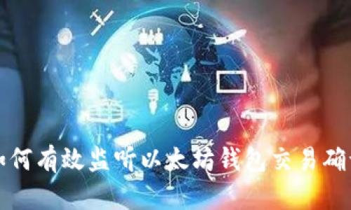 如何有效监听以太坊钱包交易确认
