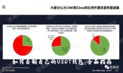 如何自制自己的USDT钱包：
