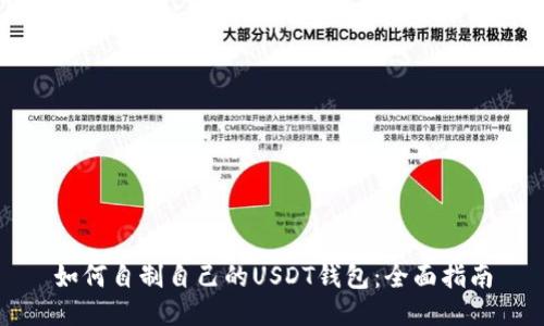 如何自制自己的USDT钱包：全面指南